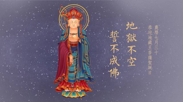 恭迎地藏王菩薩聖誕日